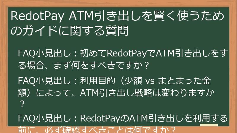 RedotPay ATM引き出しを賢く使うためのガイドに関する質問