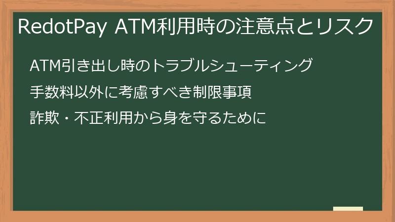 RedotPay ATM利用時の注意点とリスク