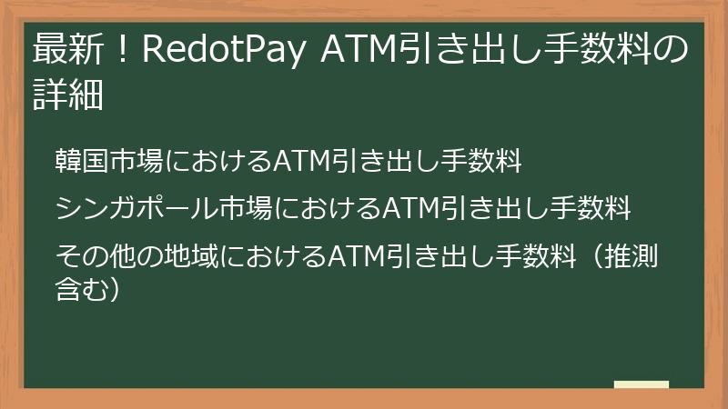最新！RedotPay ATM引き出し手数料の詳細