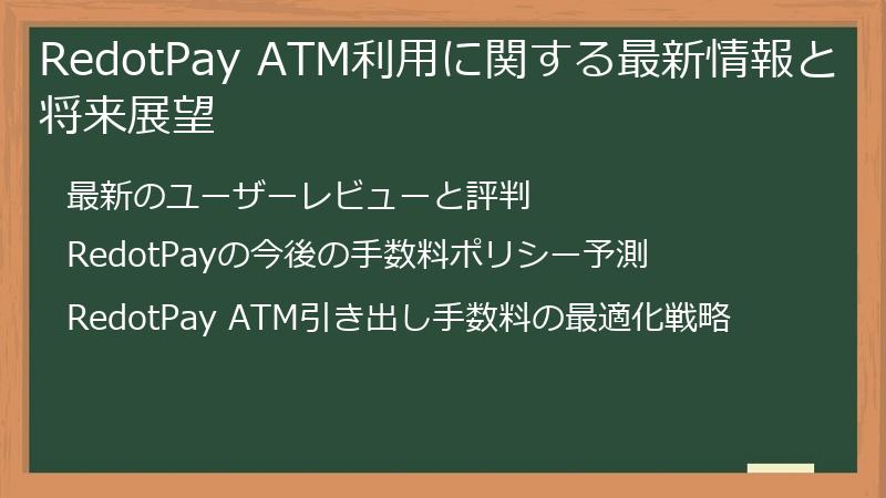RedotPay ATM利用に関する最新情報と将来展望