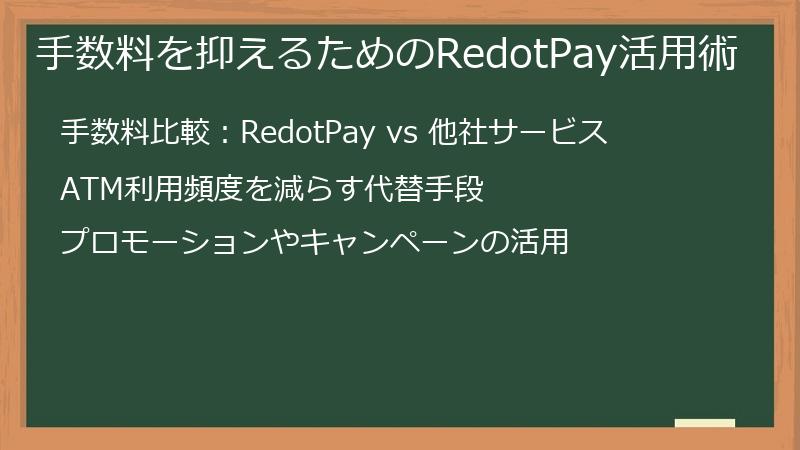 手数料を抑えるためのRedotPay活用術