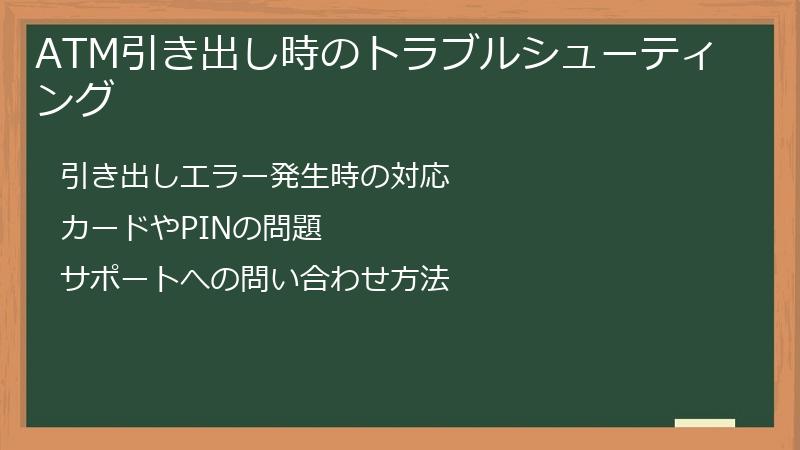 ATM引き出し時のトラブルシューティング