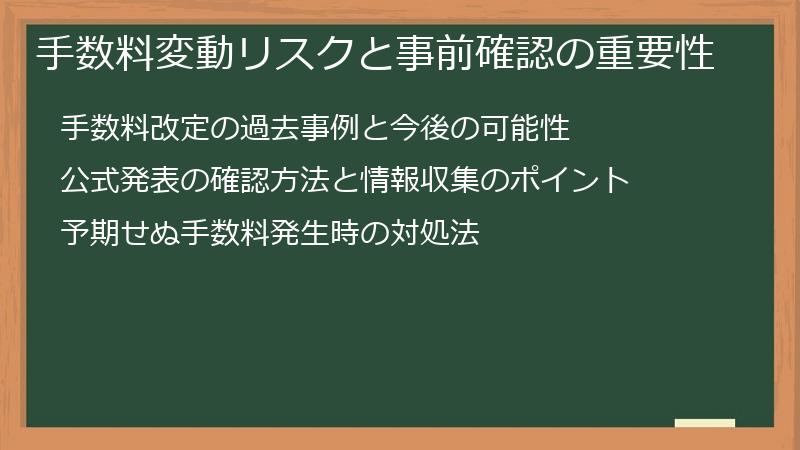 手数料変動リスクと事前確認の重要性