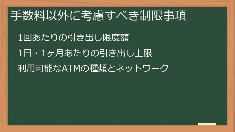 手数料以外に考慮すべき制限事項