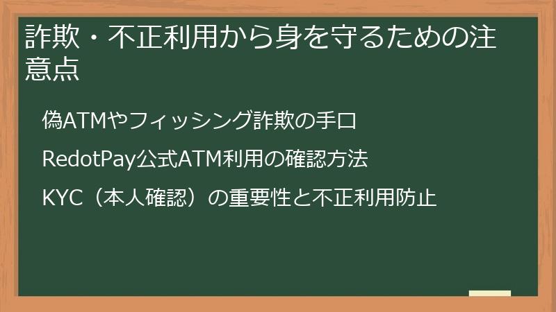 詐欺・不正利用から身を守るための注意点