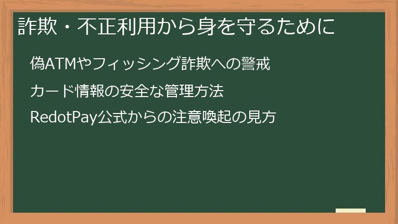 詐欺・不正利用から身を守るために