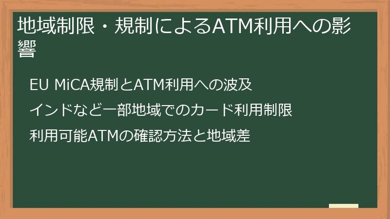 地域制限・規制によるATM利用への影響