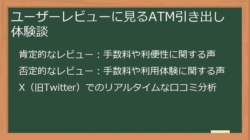 ユーザーレビューに見るATM引き出し体験談
