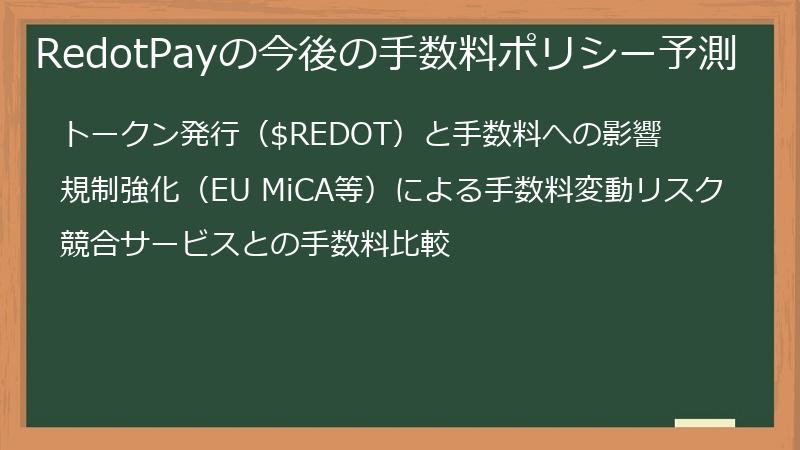 RedotPayの今後の手数料ポリシー予測