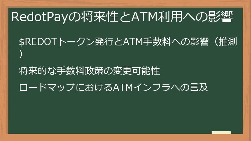 RedotPayの将来性とATM利用への影響