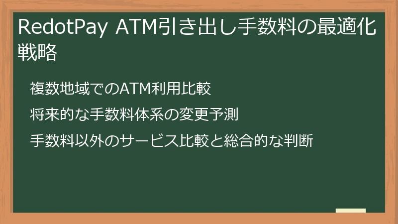 RedotPay ATM引き出し手数料の最適化戦略