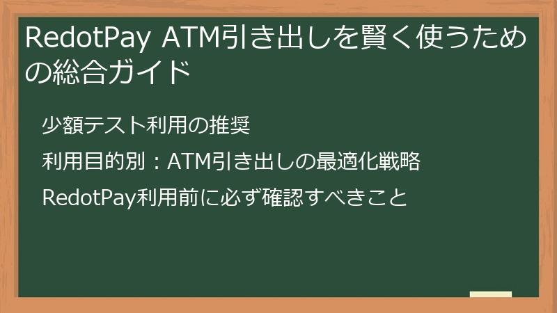 RedotPay ATM引き出しを賢く使うための総合ガイド