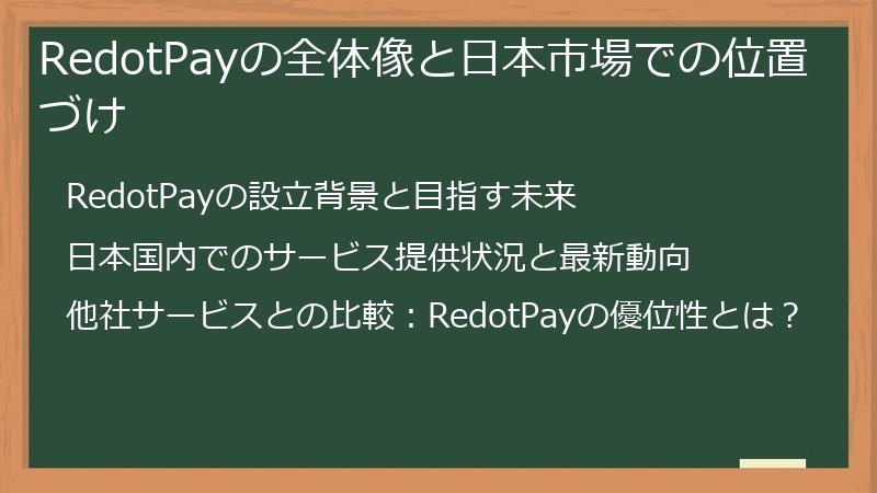 RedotPayの全体像と日本市場での位置づけ