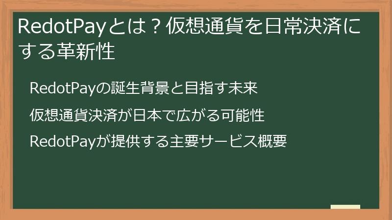 RedotPayとは？仮想通貨を日常決済にする革新性
