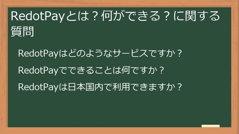 RedotPayとは?何ができる?に関する質問
