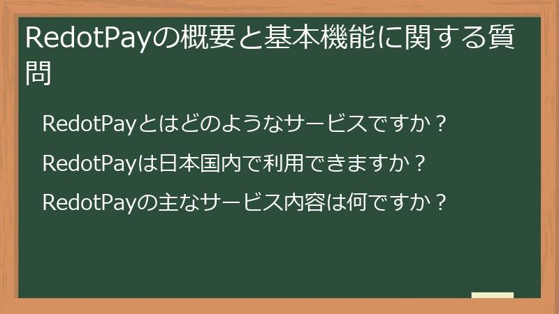 RedotPayの概要と基本機能に関する質問