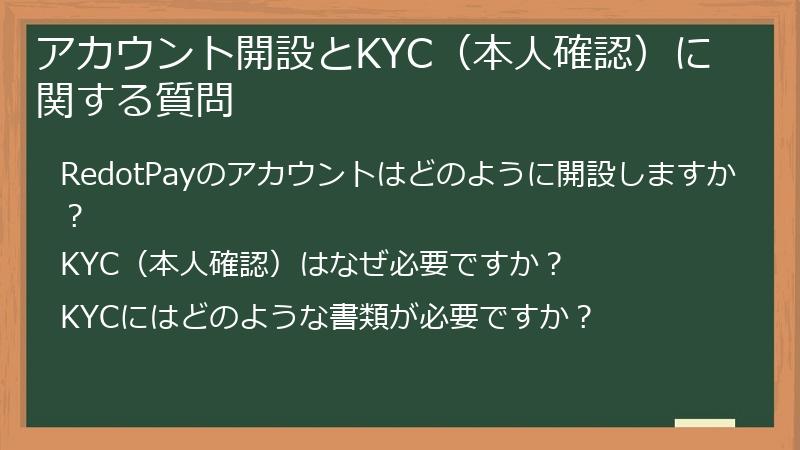 アカウント開設とKYC(本人確認)に関する質問