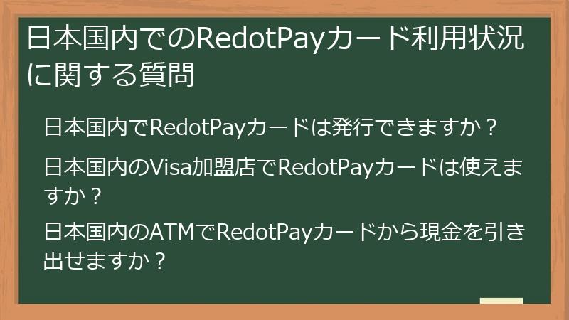 日本国内でのRedotPayカード利用状況に関する質問
