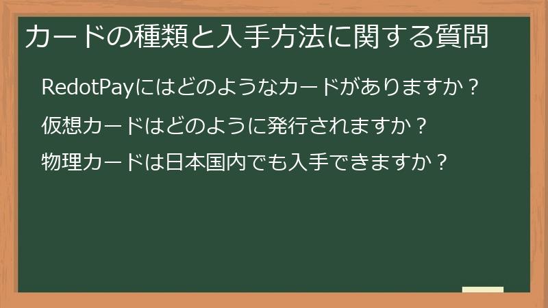 カードの種類と入手方法に関する質問