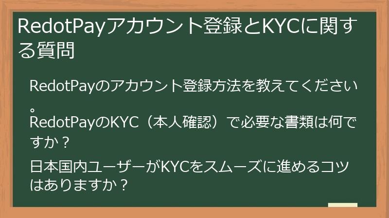 RedotPayアカウント登録とKYCに関する質問