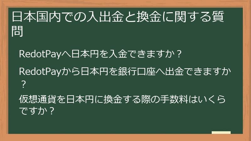 日本国内での入出金と換金に関する質問