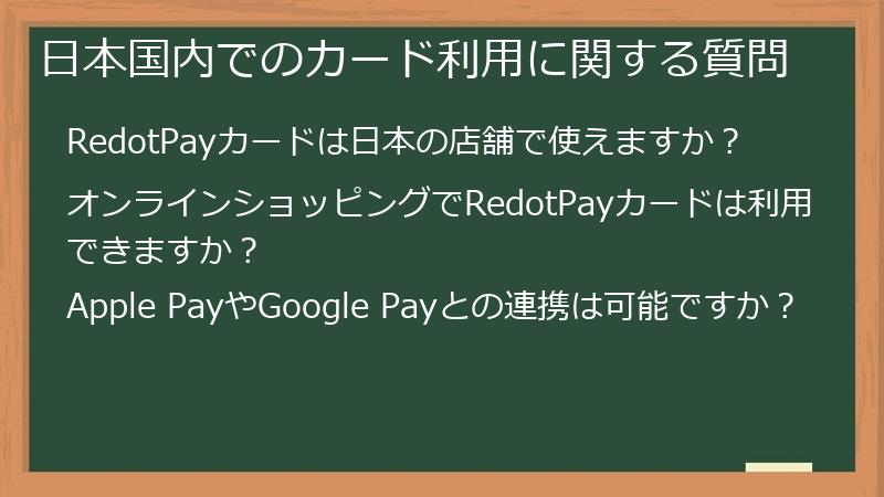 日本国内でのカード利用に関する質問