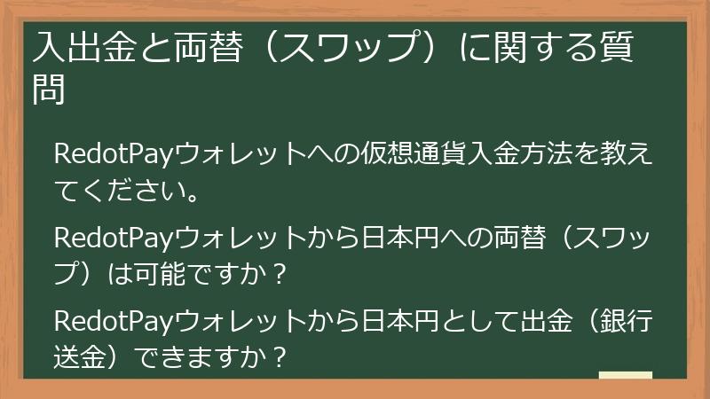 入出金と両替（スワップ）に関する質問