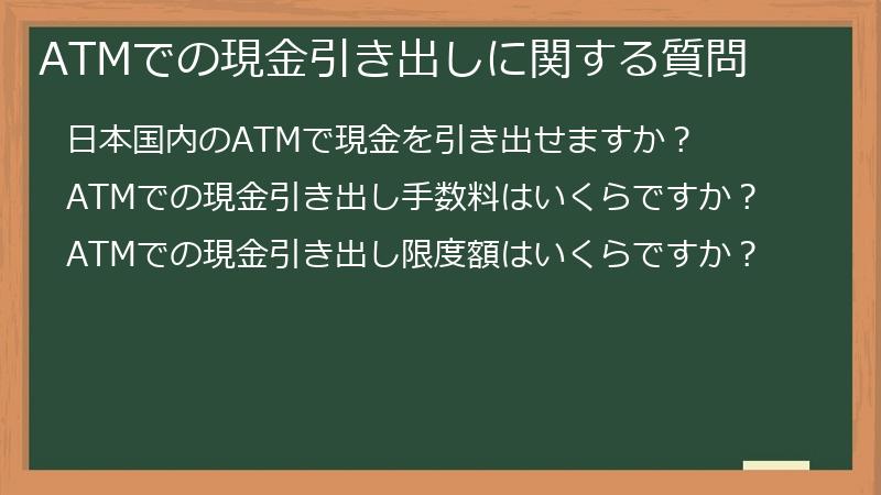 ATMでの現金引き出しに関する質問
