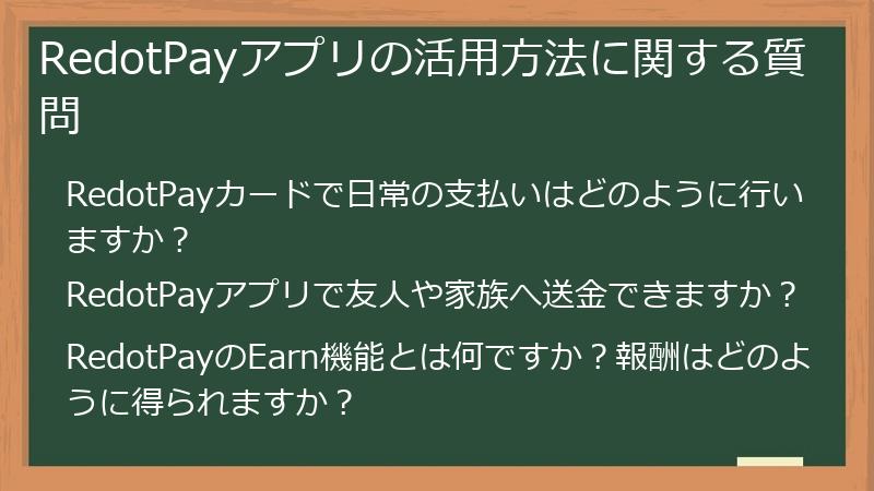 RedotPayアプリの活用方法に関する質問