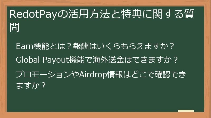 RedotPayの活用方法と特典に関する質問