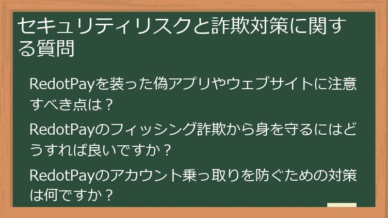 セキュリティリスクと詐欺対策に関する質問
