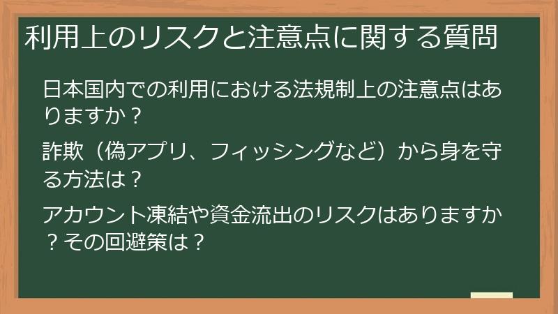 利用上のリスクと注意点に関する質問