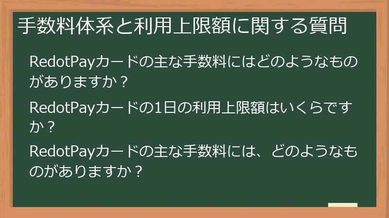 手数料体系と利用上限額に関する質問