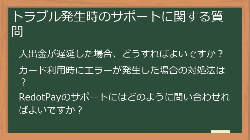 トラブル発生時のサポートに関する質問