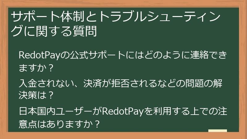 サポート体制とトラブルシューティングに関する質問