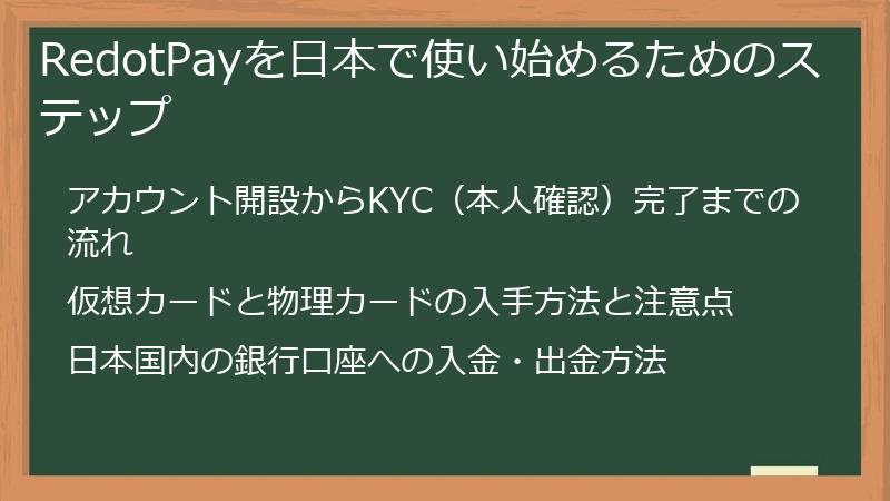 RedotPayを日本で使い始めるためのステップ