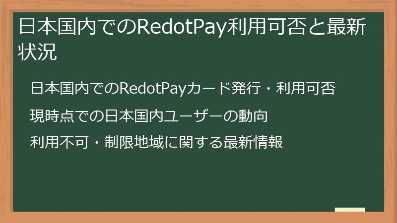 日本国内でのRedotPay利用可否と最新状況