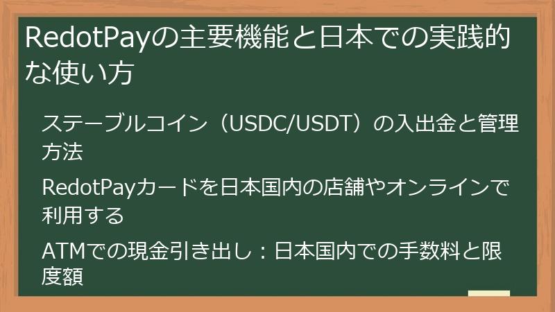 RedotPayの主要機能と日本での実践的な使い方