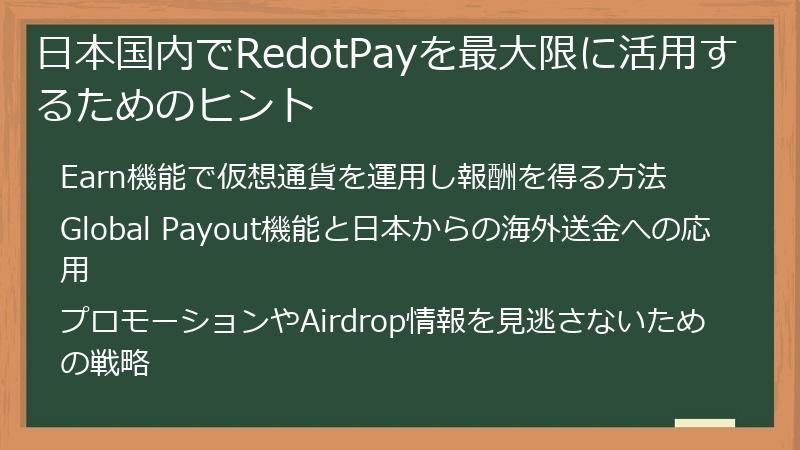 日本国内でRedotPayを最大限に活用するためのヒント