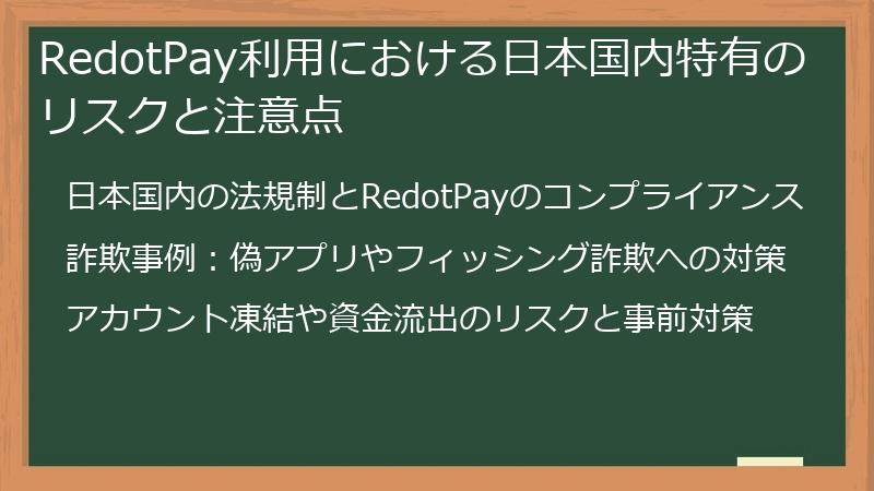 RedotPay利用における日本国内特有のリスクと注意点