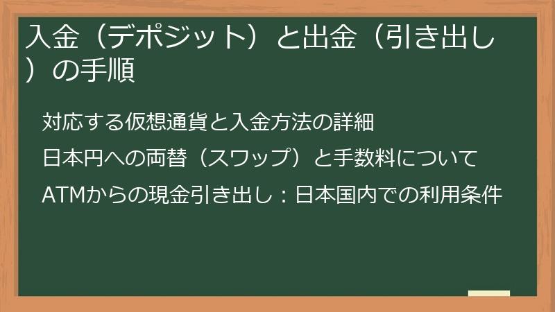 入金（デポジット）と出金（引き出し）の手順