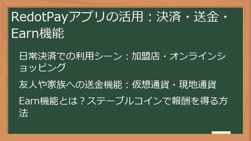 RedotPayアプリの活用：決済・送金・Earn機能