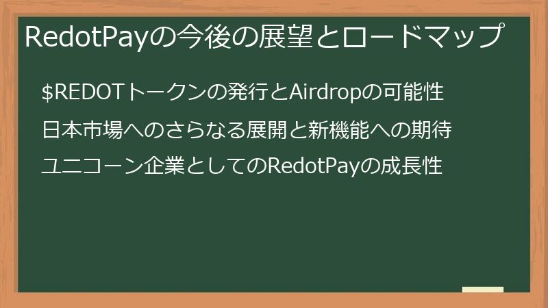 RedotPayの今後の展望とロードマップ