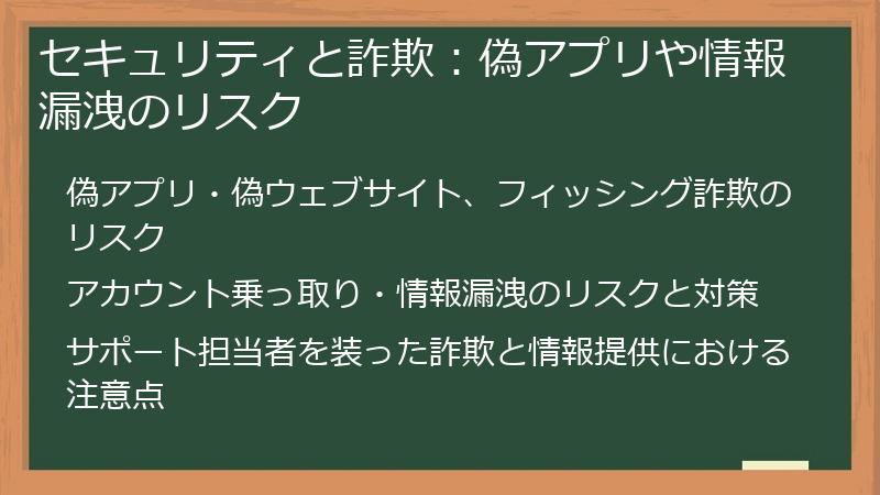 セキュリティと詐欺：偽アプリや情報漏洩のリスク