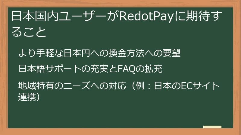 日本国内ユーザーがRedotPayに期待すること