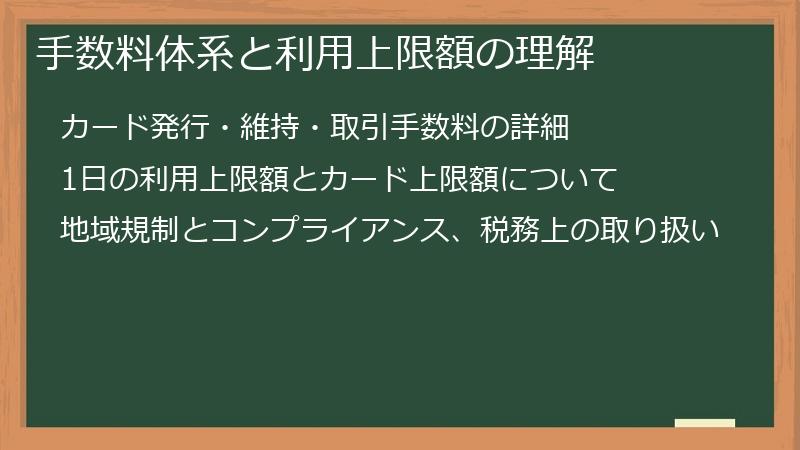 手数料体系と利用上限額の理解
