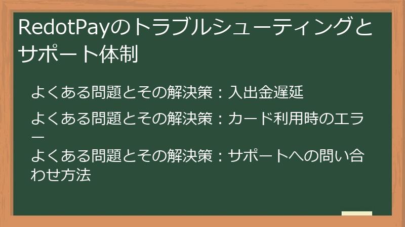 RedotPayのトラブルシューティングとサポート体制