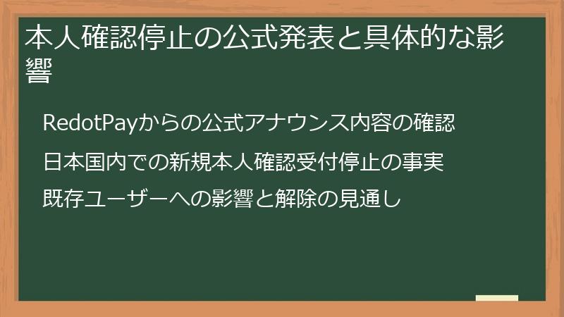 本人確認停止の公式発表と具体的な影響