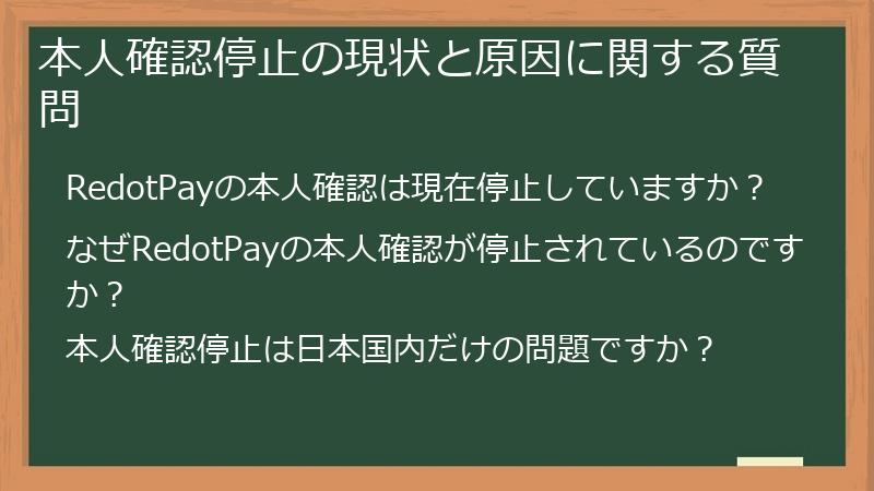 本人確認停止の現状と原因に関する質問