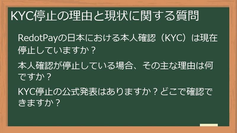 KYC停止の理由と現状に関する質問